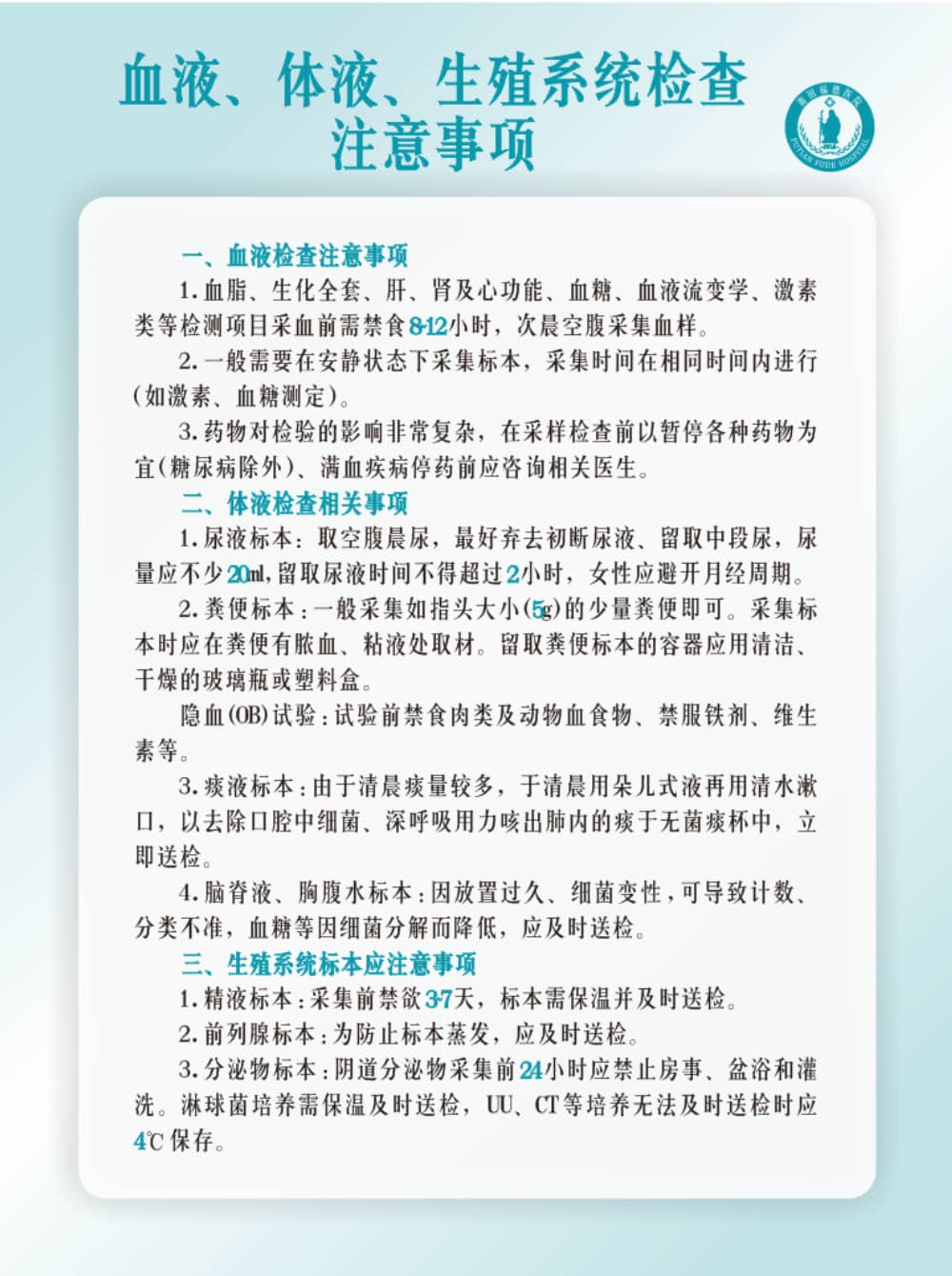 莆田福德醫(yī)院血液、體液、生殖系統(tǒng)檢查注意事項(xiàng)